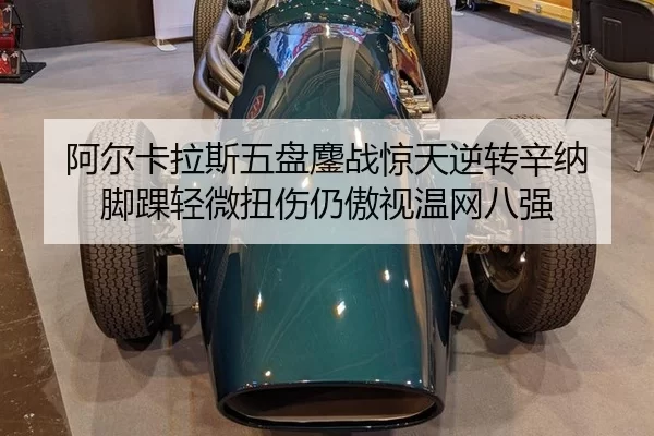 阿尔卡拉斯五盘鏖战惊天逆转辛纳 脚踝轻微扭伤仍傲视温网八强 - U8 INTERNATIONAL